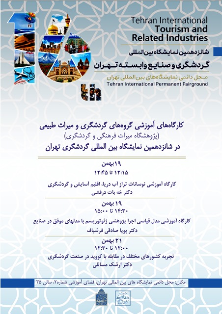 برگزاری 3 کارگاه گردشگری در شانزدهمین نمایشگاه بین‌المللی گردشگری و صنایع وابسته تهران